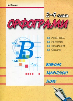 Бумажная книга «Орфограми. 2-4 класи», автор Марина Пигович - фото №1 - миниатюра