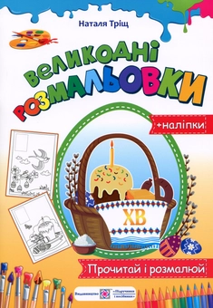 Бумажная книга «Великодні розмальовки», автор Наталия Трищ - фото №1 - миниатюра
