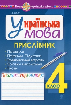 Бумажная книга «Українська мова. Прислівник. Зошит-тренажер. 4 клас», автор Наталия Шост - фото №1 - миниатюра