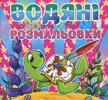 Бумажная книга «Водяні розмальовки. Черепашка» - фото №1 - миниатюра