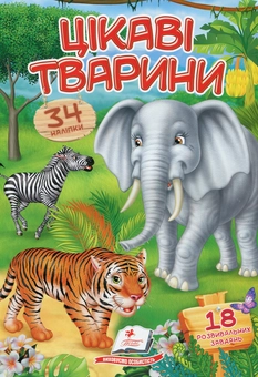 Бумажная книга «Цікаві тварини» - фото №1 - миниатюра