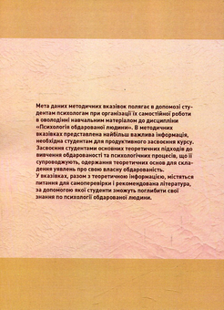 Бумажная книга «Психологія обдарованої людини. Методичні рекомендації з організаційної самостійної роботи студентів психологів », автор Капитолина Дементьева - фото №2 - миниатюра