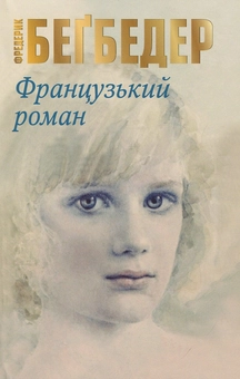 Паперова «Французький роман», автора Фредерік Бегбедер– фото №1