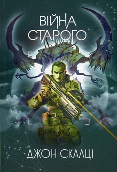 Бумажная книга «Війна старого», автор Джон Скальци - фото №1 - миниатюра