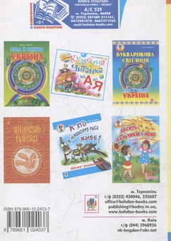 Бумажная книга «Звуки і слова. Мовний розвиток дитини: методичні рекомендації до букваря», автор Мария Чумарна - фото №2 - миниатюра