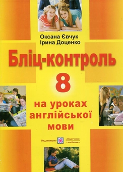 Бумажная книга «Бліц-контроль на уроках англійської мови. 8 клас», автор Оксана Евчук - фото №1 - миниатюра