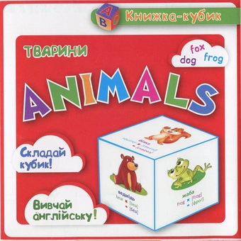 Паперова книга «Тварини / Animals» - фото №1 - мініатюра
