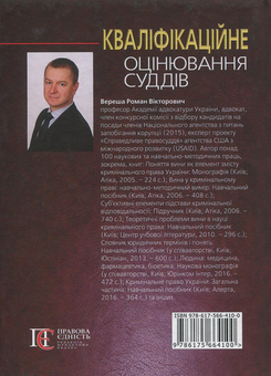 Бумажная книга «Кваліфікаційне оцінювання суддів», автор Роман Вереша - фото №2 - миниатюра