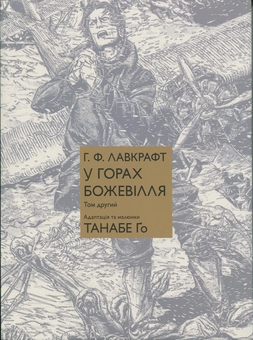 Бумажная книга «У горах божевілля. Том 2», авторов Говард Лавкрафт, Го Танабэ - фото №1 - миниатюра