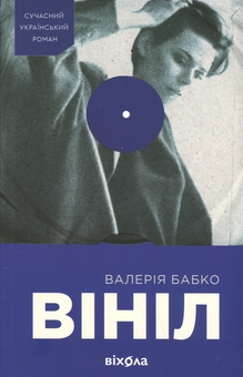 Бумажная книга «Вініл», автор Валерия Бабко - фото №1 - миниатюра