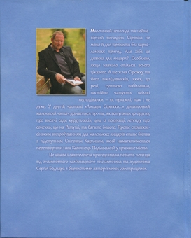 Паперова книга «Лицар Сірожка та Сніговий Карлик. Книга 2», автор С.Боднар - фото №2 - мініатюра
