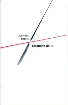 Бумажная книга «Елізабет Фінч», автор Джулиан Барнс - фото №1 - миниатюра