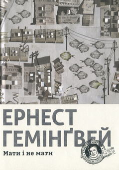 Бумажная книга «Ернест Гемінґвей (комплект із 4 книг)», автор Эрнест Хемингуэй - фото №2 - миниатюра