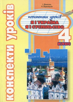 Бумажная книга «Я і Україна. Я і суспільство. Конспекти уроків. 4 клас», автор Наталия Березицкая - фото №1 - миниатюра