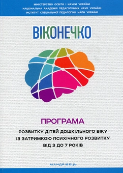Бумажная книга «Віконечко. Програма розвитку дітей дошкільного віку із затримкою психічного розвитку від 3 до 7 років», автор Леся Прохоренко - фото №1 - миниатюра