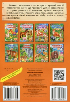 Бумажная книга «Цікаві тварини» - фото №2 - миниатюра
