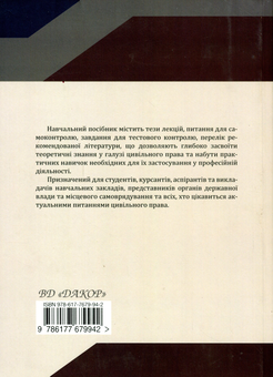 Бумажная книга «Цивільне право. Загальна частина. Навчальний посібник», авторов Ольга Бондаренко, Наталья Иванюта, Людмила Николенко, Владимир Буга, Руслан Колосов - фото №2 - миниатюра