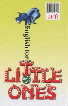 Бумажная книга «Англійська для дітей», автор Валентина Скультэ - фото №2 - миниатюра