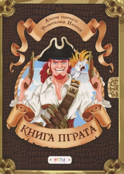 Бумажная книга «Альбом «Книга пiрата» (+ наліпки)» - фото №1 - миниатюра