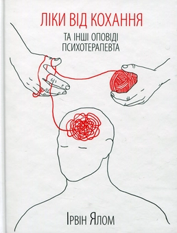 Бумажная книга «Ирвин Ялом (комплект із 5 книг)», автор Ирвин Ялом - фото №5 - миниатюра