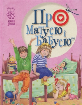 Бумажная «Про матусю і бабусю», автора Любовь Голота– фото №1