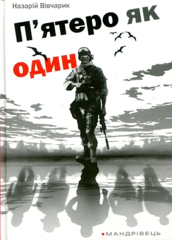 Паперова книга «П'ятеро як один», автор Назарій Вівчарик - фото №1 - мініатюра