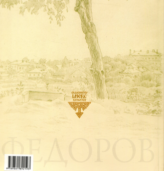 Бумажная книга «Кіровоградщина у творах Володимира Федорова», автор Виктор Петраков - фото №2 - миниатюра