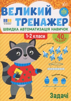 Бумажная книга «Великий тренажер. 1-2 клас. Задачі», автор Елена Собчук - фото №1 - миниатюра