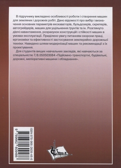 Бумажная книга «Синтез землерийної і дорожньої техніки», авторов Михаил Сукач, Евгений Горбатюк, Александр Марченко - фото №2 - миниатюра