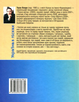 Бумажная книга «Україна в пісках», автор Тарас Ващук - фото №2 - миниатюра