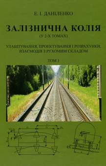 Бумажная книга «Залізнична колія. В 2-х томах (комплект із 2 книг)», автор Эдуард Даниленко - фото №2 - миниатюра