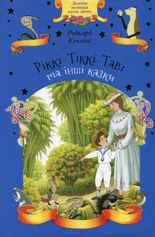Бумажная книга «Ріккі-Тіккі-Таві та інші казки», автор Редьярд Киплинг - фото №1 - миниатюра