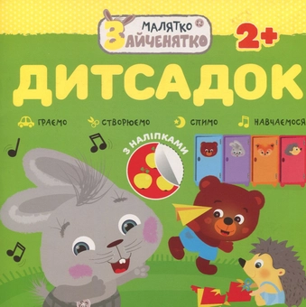 Бумажная книга «Малятко-зайченятко. Дитсадок (+ наліпки)» - фото №1 - миниатюра