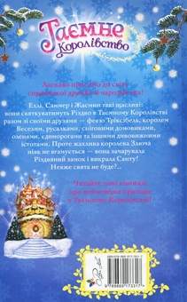 Бумажная книга «Таємне королівство. Книга 13. Різдвяний замок», автор Рози Бэнкс - фото №2 - миниатюра