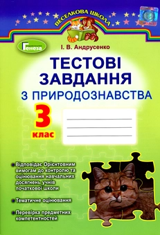 Паперова книга «Природознавство. Тестові завдання. 3 клас», автор Ірина Андрусенко - фото №1 - мініатюра