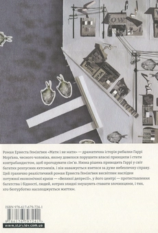 Бумажная книга «Мати і не мати», автор Эрнест Хемингуэй - фото №2 - миниатюра