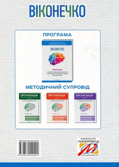 Бумажная книга «Віконечко. Програма розвитку дітей дошкільного віку із затримкою психічного розвитку від 3 до 7 років», автор Леся Прохоренко - фото №2 - миниатюра