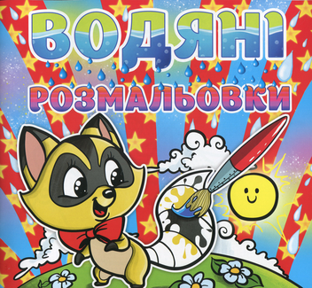 Бумажная книга «Водяні розмальовки. Єнот» - фото №1 - миниатюра