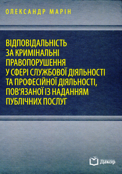 Паперова «Відповідальність за кримінальні правопорушення у сфері службової діяльності та професійної діяльності, пов'язаної із наданням публічних послуг », автора Александр Марин– фото №1