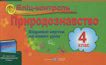 Паперова книга «Бліц-контроль з природознавства 4 клас. (до підручника Грущинської І.)», автор Ірина Жаркова - фото №1 - мініатюра