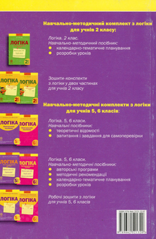 Бумажная книга «Логіка. 5 клас. Робочий зошит», авторов Оксана Буковская, Дарья Васильева - фото №2 - миниатюра