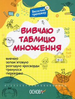 Бумажная книга «Вивчаю таблицю множення» - фото №1 - миниатюра