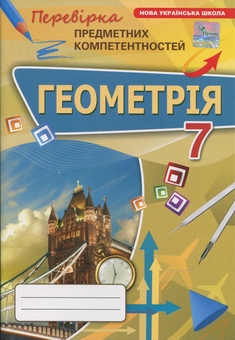 Бумажная книга «Геометрія. 7 клас. Перевірка предметних компетентностей», автор Нина Тарасенкова - фото №1 - миниатюра