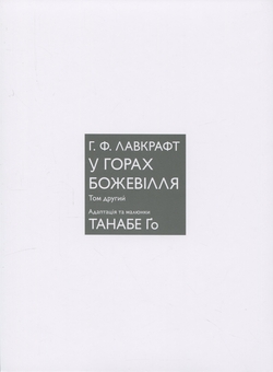 Бумажная книга «У горах божевілля. Том 2», авторов Говард Лавкрафт, Го Танабэ - фото №3 - миниатюра
