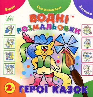 Бумажная книга «Водні розмальовки. Герої казок» - фото №1 - миниатюра