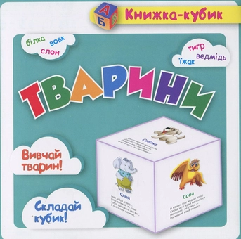 Паперова книга «Тварини» - фото №1 - мініатюра