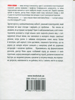 Бумажная книга «Ліки від кохання та інші оповіді психотерапевта», автор Ирвин Ялом - фото №4 - миниатюра