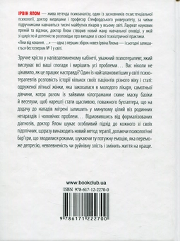 Бумажная книга «Ирвин Ялом (комплект із 5 книг)», автор Ирвин Ялом - фото №7 - миниатюра