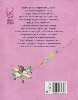 Паперова книга «Про матусю і бабусю», авторів Любов Голота, Галина Шевчук, Тамара Коломієць, Іванна Блажкевич, Олеся Антонова, Леся Пронь, Олена Роговенко, Марійка Підгірянка, Лариса Цілик, Григорій Фалькович, Вадим Крищенко, Анатолій Костецький, Марія Познанська, Ігор Січовик, Катерина Перелєсна, Віра Багірова, Грицько Бойко, Володимир Лучук, Андрій М'ястківський - фото №2 - мініатюра