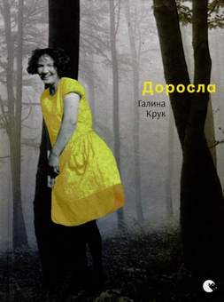 Паперова книга «Доросла», автор Галина Крук - фото №2 - мініатюра